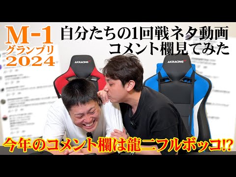 M-1グランプリ1回戦のコメント欄を見たみたら、今年も…