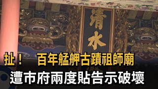 扯！百年艋舺古蹟祖師廟 遭市府兩度貼告示破壞－民視新聞