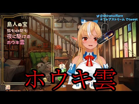 【Song】ホウキ雲/不知火フレア【歌枠】