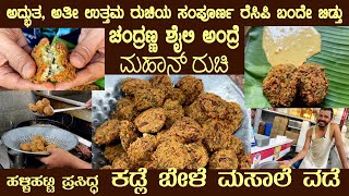 Halli Hatti MASALE VADE (Kadle Bele) by Sri Chandranna a complete recipe tutorial #masaleade #vada