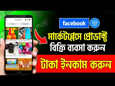 ফেসবুক মার্কেটপ্লেসে পোস্ট করার নিয়ম | Marketplace a kivabe post korbo | Facebook Marketplace