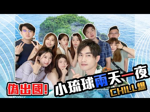 小琉球兩天一夜 最chill玩法 花瓶岩 烏鬼洞  暑假第一檔 | 留日牙醫陳鈺勳  #小琉球 #2日遊 #必吃美食 #天然美景 #打卡景點 #新航線