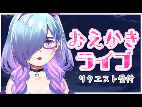 【 受付中 】 リスナーさんのリクエストで落書きしてみる 枠 【 クリスタ / 北彩あい 】