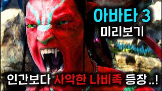 ≪아바타 3,4,5≫ 선공개된 제목으로 미리 알아보는 앞으로의 스토리..! 인간보다 사악한 나비족, "재의부족"이 등장한다고..!?  개미쳤다..! ㄷㄷ