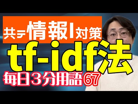 【67日目】tf-idf法【共テ情報Ⅰ対策】【毎日情報3分用語】【毎日19時投稿】