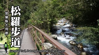 松羅溪、森林浴～松羅國家步道 (Sungluo Trail)