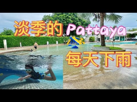 淡季的pattaya