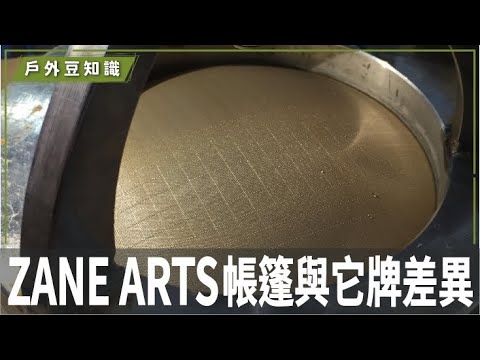 【 戶外豆知識 】懂了！ ZANE ARTS 帳篷在表面加了ＸＸＸ，所以才跟鐵氟龍有所差別！｜ZANE ARTS 帳篷布料與它牌差異｜馬布谷戶外