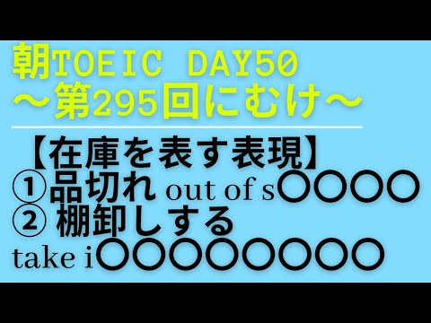 朝TOEIC Day50〜第295回にむけ〜