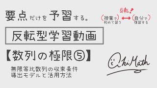 【要点だけを予習する】数列の極限⑤無限等比数列の収束条件／導出モデル／活用方法【高校数学】