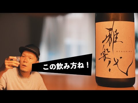 【話題の日本酒】ブランドができて間もない雅楽代ってどんな酒なんだ！？【 新潟県 おすすめ】