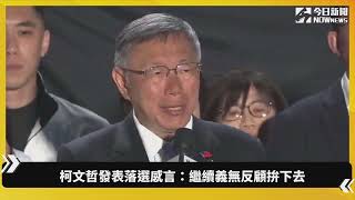 柯文哲發表落選感言：繼續義無反顧拚下去｜NOWnews