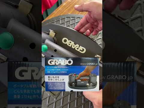 ポータブル電動バキュームリフターGRABO(グラボ)