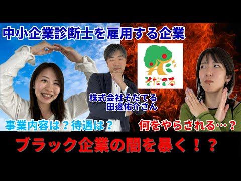 【中小企業診断士】転職や独立を考えている方必見！中小企業診断士を雇用する会社はどんな会社…？ホワイトorブラック企業を診断士LABOが厳しく判定します！！