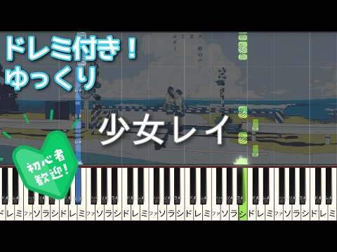 少女レイ みきとP【初心者向け ドレミ付き】 ピアノ 簡単 簡単ピアノ