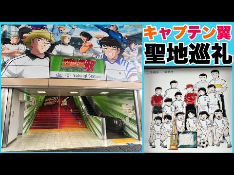 キャプテン翼ファン！行ってみて！【アニメ聖地巡礼】東京四つ木駅#キャプテン翼#アニメ聖地巡礼