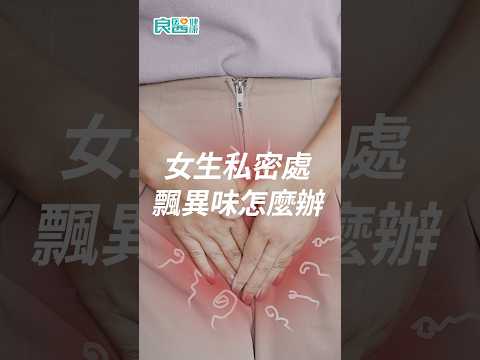 私密處飄異味怎麼辦？教你6招改善，讓妹妹散發天然香～ #私密處異味 #私密處保養 #分泌物 #shortsvideo #shorts