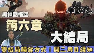 【黑神話悟空】6-3 大結局！雙結局觸發方式！隱藏結局開啟條件！大聖殘軀.二朗神打法攻略！二周目流程開啟須知！黑神話悟空全收集攻略！