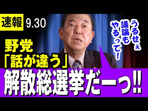 【焦り 9/30 】石破茂新総裁　早期解散方針、野党「話が違う」　選挙区調整や短期決戦に焦り・・・【最新】