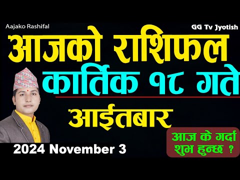 Aajako Rashifal Kartik 18 | 3  November  2024| Today's Horoscope arise to pisces | Aajako Rashifal