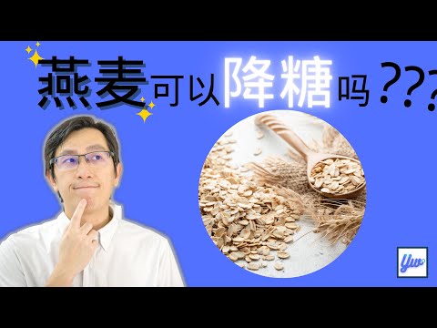 燕麦可以降低血糖吗？糖尿病可以吃燕麦吗？