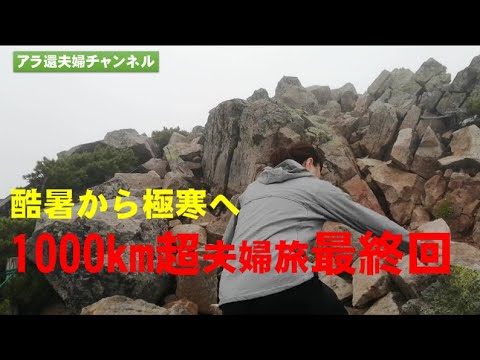 1000KM超夫婦旅　　酷暑からの極寒