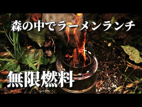 森の中でラーメンランチ ブッシュクラフト 森の散策 塩ラーメン Ramen lunch in the forest