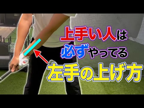 【ゴルフ】アイアンでもドライバーでも全てに使える！自分の上げ方が合っているか確認も出来ます！