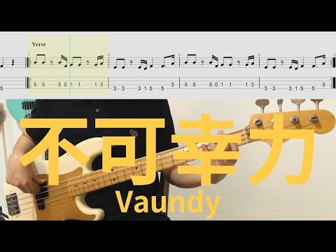 It's a good song for a bass learner│Vaundy - 不可幸力│BASS TAB