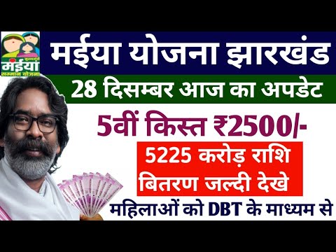 खुशखबरी सभी महिलाओं को ₹2500 खाते में | maiya samman yojana ka paisa kab milega | hemant soren 🙏🏻