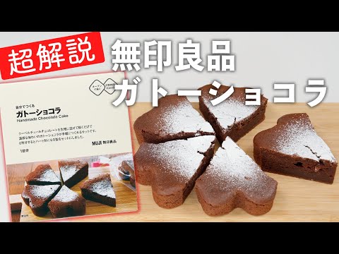 【やさしく解説】無印良品 自分でつくるガトーショコラ【バレンタイン向けに作り方やラッピングを解説】