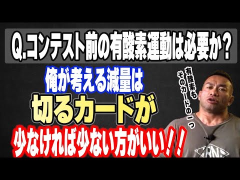 【減量Q&A】コンテスト前の有酸素運動は必要か？