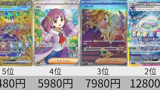 【ポケカ】初動価格ランキング「ステラミラクル」SR以上全種【Pokémon cards】Ultra rare card Market price of  Stellar Crown