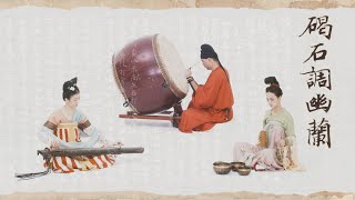 【古琴Guqin＆大鼓Chinese drum】千年唐乐《幽兰》The world's oldest ancient Guqin music