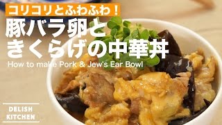 コリコリとふわふわ！豚バラ卵ときくらげの中華丼の作り方　｜　How to make Pork & Jew's Ear Bowl