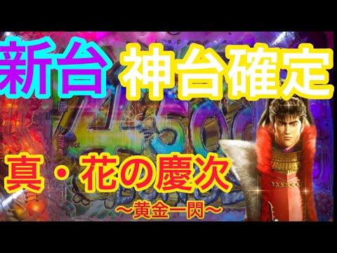 【新台】真・花の慶次。激アツ4500発GET!!!!