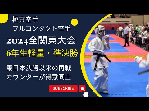 カウンターを得意とする選手同士】2024全関東大会・小学6年生軽量級・準決勝　極真・karate・kyokushin・少年部・子供・組手・フルコンタクト空手・kumite