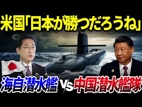 【ゆっくり解説】もしも「中国潜水艦隊vs海上自衛隊潜水艦」の戦いが勃発したらどうなる？を解説