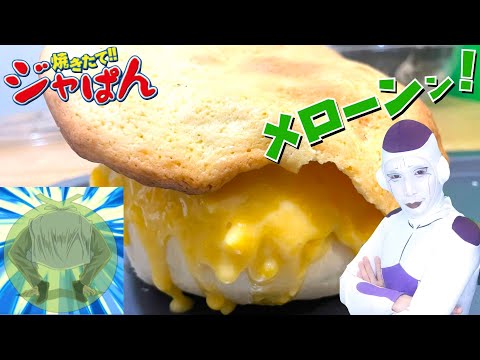 【焼き立てジャぱん メロン寿司パン 再現】素人がはじめてのパン作り【フリーザ コスプレ】