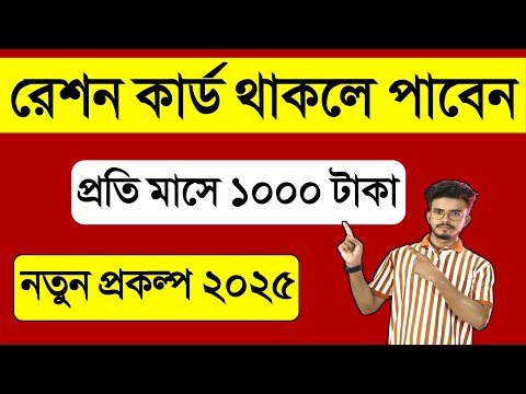 নতুন প্রকল্প 2025- রেশন কার্ড থাকলে পাবেন প্রতি মাসে 1 হাজার টাকা! দেখুন আবেদন পদ্ধতি? Ration 1000/-