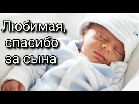 Любимая, спасибо за сына💕 Музыкальная открытка