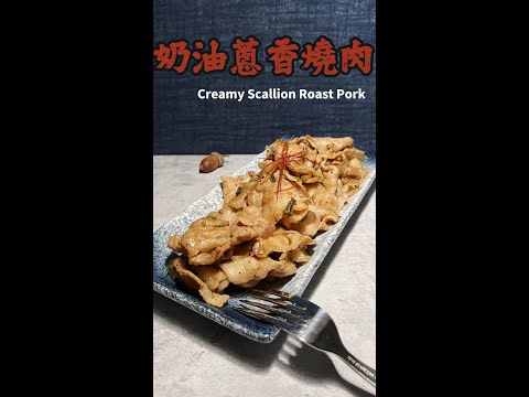 奶油蔥香燒肉完整版 Creamy Scallion Roast Pork