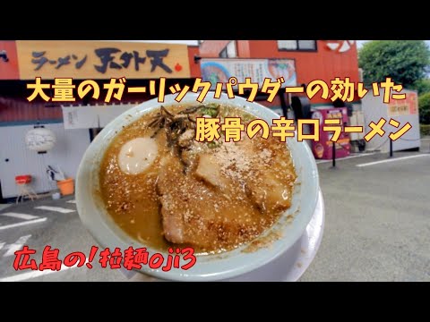 【九州ラーメン】熊本ラーメン「天外天 菊陽本店」大量のニンニクパウダーの効いた辛口ラーメン