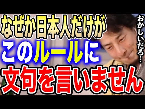 【ひろゆき】日本人だけがこのルールに文句を言わない…社畜はこうやって生まれます。ひろゆきが日本人だけが従う謎ルールについて語る【切り抜き/論破/サービス残業/ブラック企業/会社/労働基準法/サビ残】