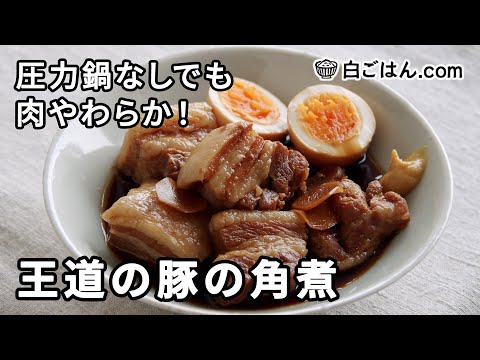 王道の豚の角煮／圧力鍋なしで！肉をさっぱり＆やわらかく仕上げます