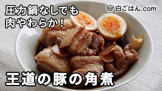 王道の豚の角煮／圧力鍋なしで！肉をさっぱり＆やわらかく仕上げます