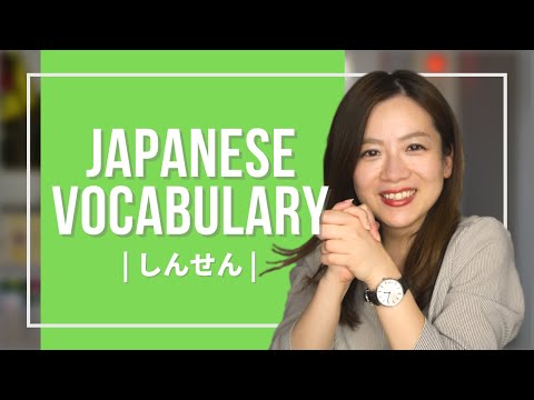 Japanese Vocabulary JLPT (9) 【しんせん fresh】