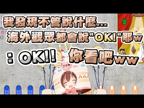 狗狗發現海外觀眾不管聽到什麼都會說"OK!!"，開始調皮的拿怪怪的詞來測試www【Hololive精華/戌神沁音】20231002