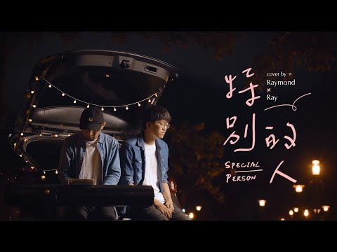 特別的人 - 方大同 | 瑞門 Raymond Cover | 時光音樂Time Music