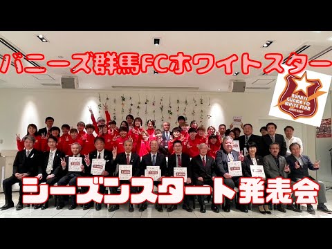 【なでしこ】バニーズ群馬2023シーズンスタート発表会【女子サッカー】